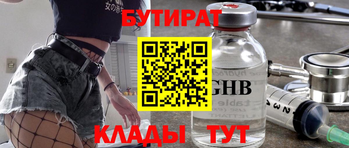 Бутират GHB  Вход с VPN  Ялуторовск 