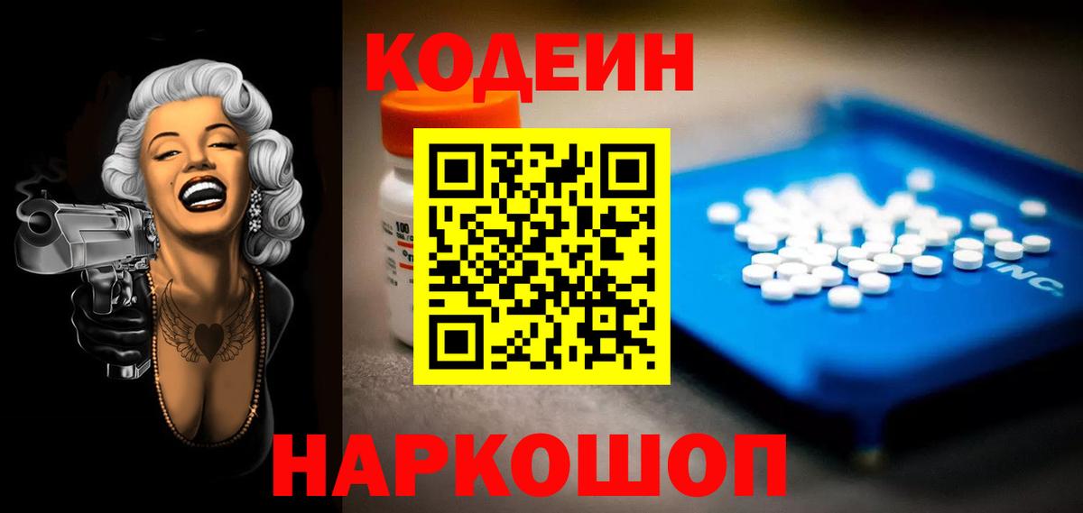 Ялуторовск  Codein напиток Lean (лин)  Вход с VPN  Codein Purple Drank 
